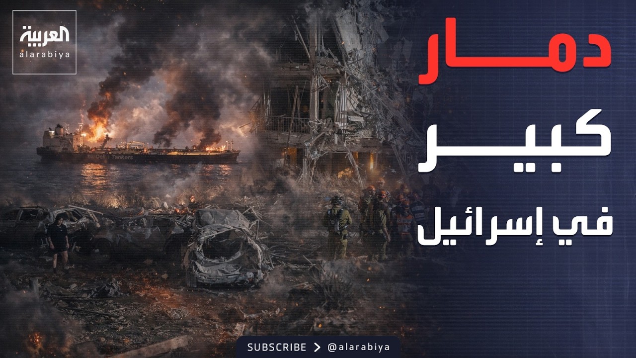 قتلى وجرحى في إسرائيل.. وإغراق ناقلة نفط في هرمز