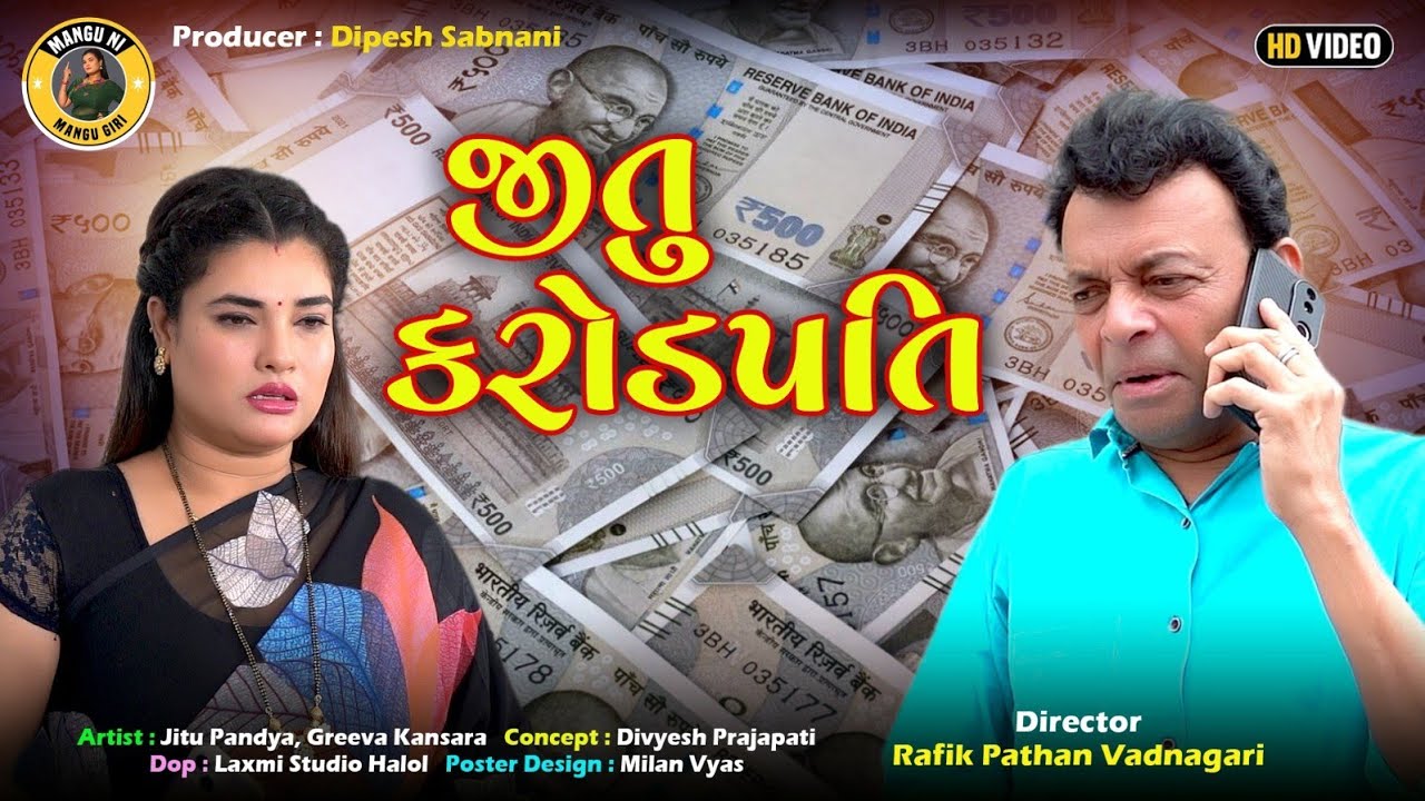 જીતુ કરોડપતિ | જીતુ મંગુ જોક્સ | ગુજરાતી કોમેડી વિડિયો | Mangu Giri | Jitu Pandya | Greeva Kansara
