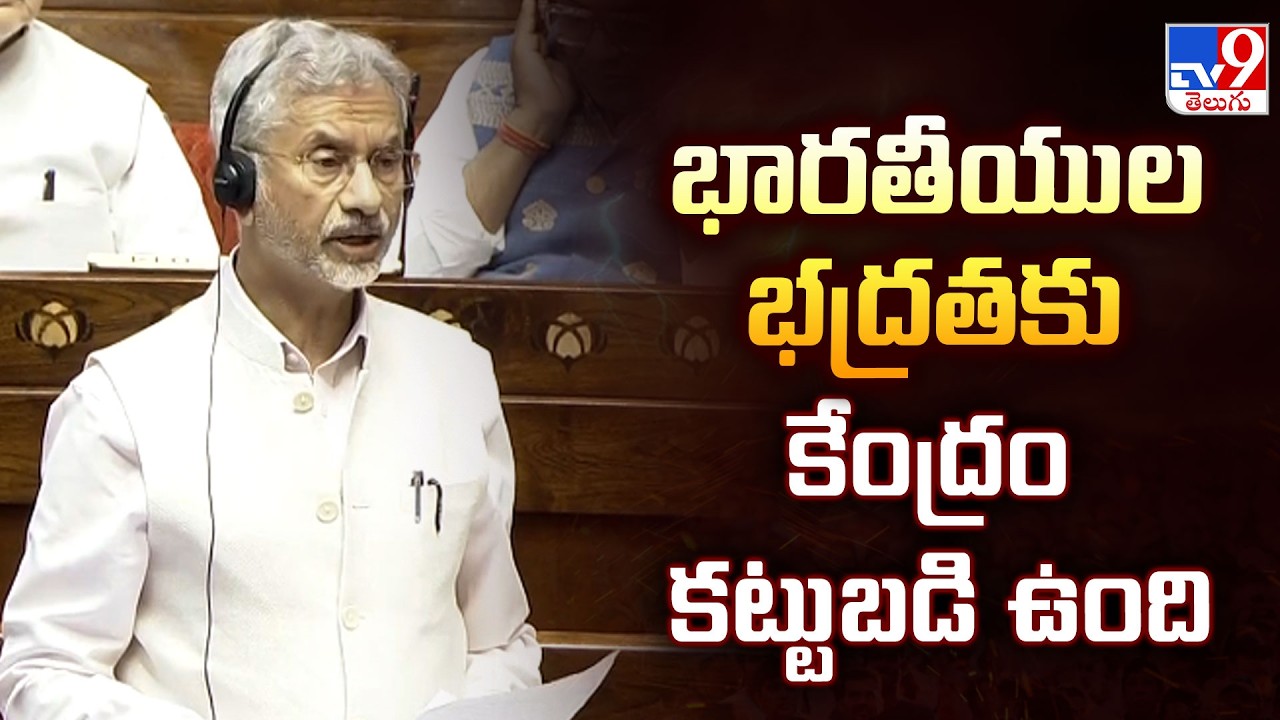Jaishankar Speaks On West Asia War in Parliament : భారతీయుల భద్రతకు కేంద్రం కట్టుబడి ఉంది - TV9