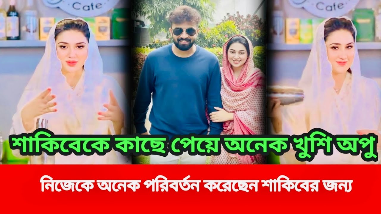 শাকিবকে কাছে পেয়ে অনেক খুশি অপু বিশ্বাস!! নিজেকে অনেক পরিবর্তন করেছেন শাকিবের জন্য।Shakib khan