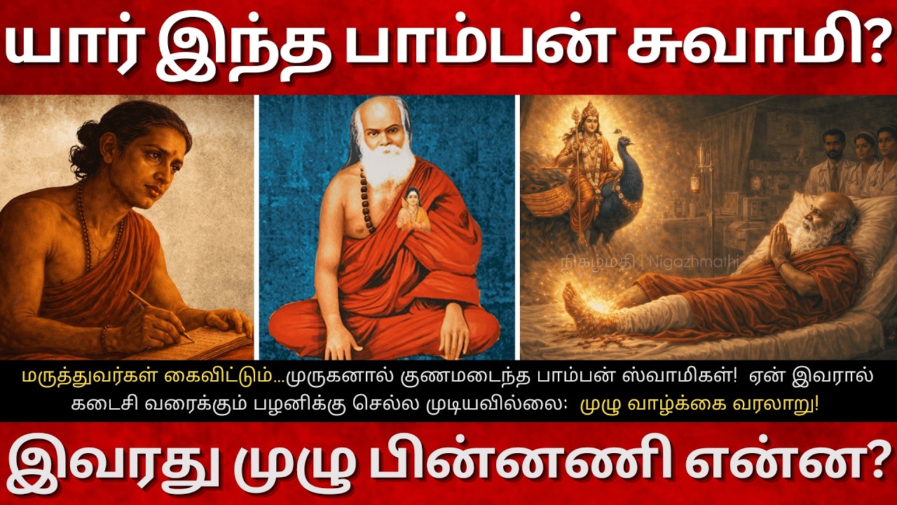 18th Century Pamban Swamigal Full Life Story | Murugan Miracle, Shanmuga Kavacham & Divine Healing