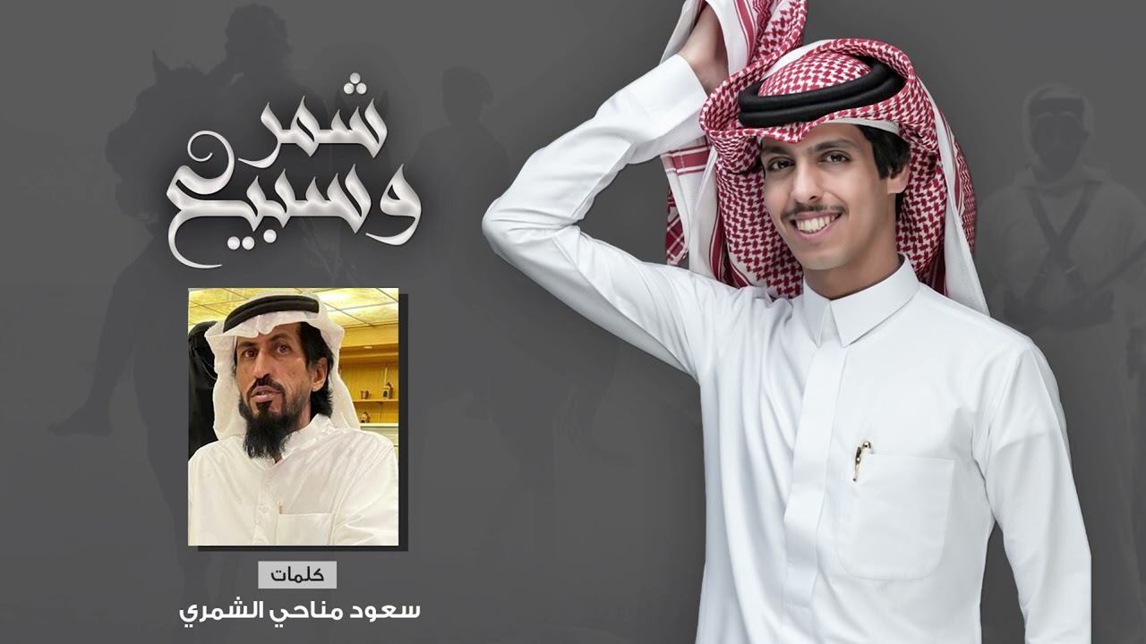 شمر وسبيع - نادر الشراري | ( حصرياً ) 2022
