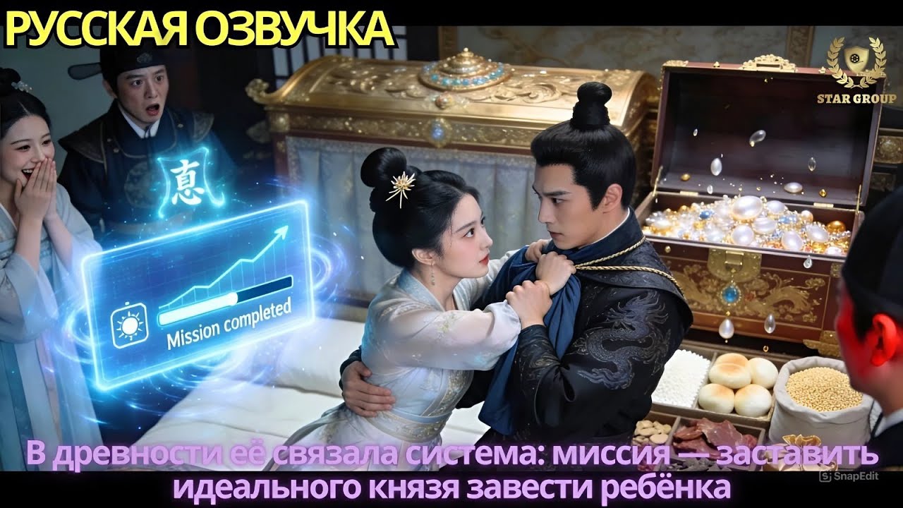 В древности её связала система: миссия — заставить идеального князя завести ребёнка