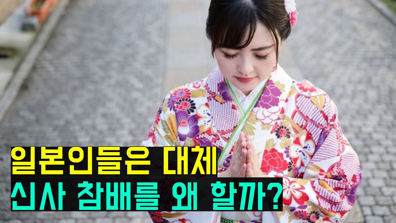 전세계 유일한 일본만의 전통 종교 신토 (The history of Shinto)