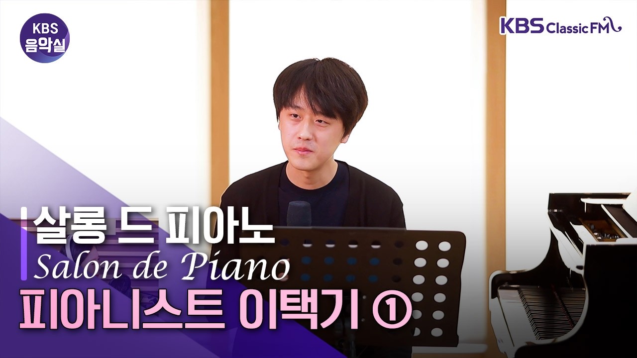KBS 음악실 2026. 3. 10. (화)  살롱 드 피아노 - (1) 낭만의 시대로 – 슈베르트와 쇼팽