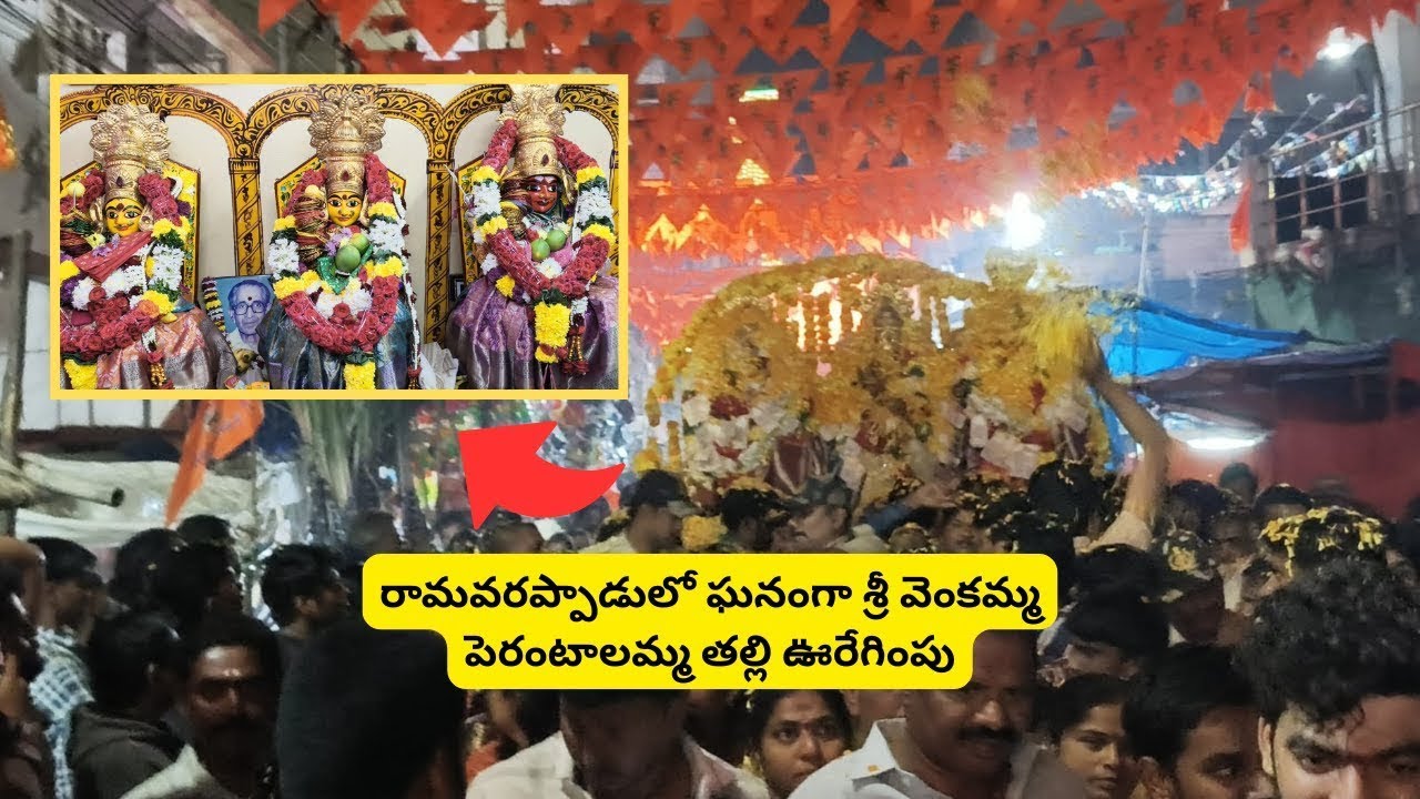 #ramavarappadu  #VenkammaPerantalammaThalli పుట్టింటి నుంచి దేవాలయానికి అమ్మవారి ప్రత్యక్షఊరేగింపు