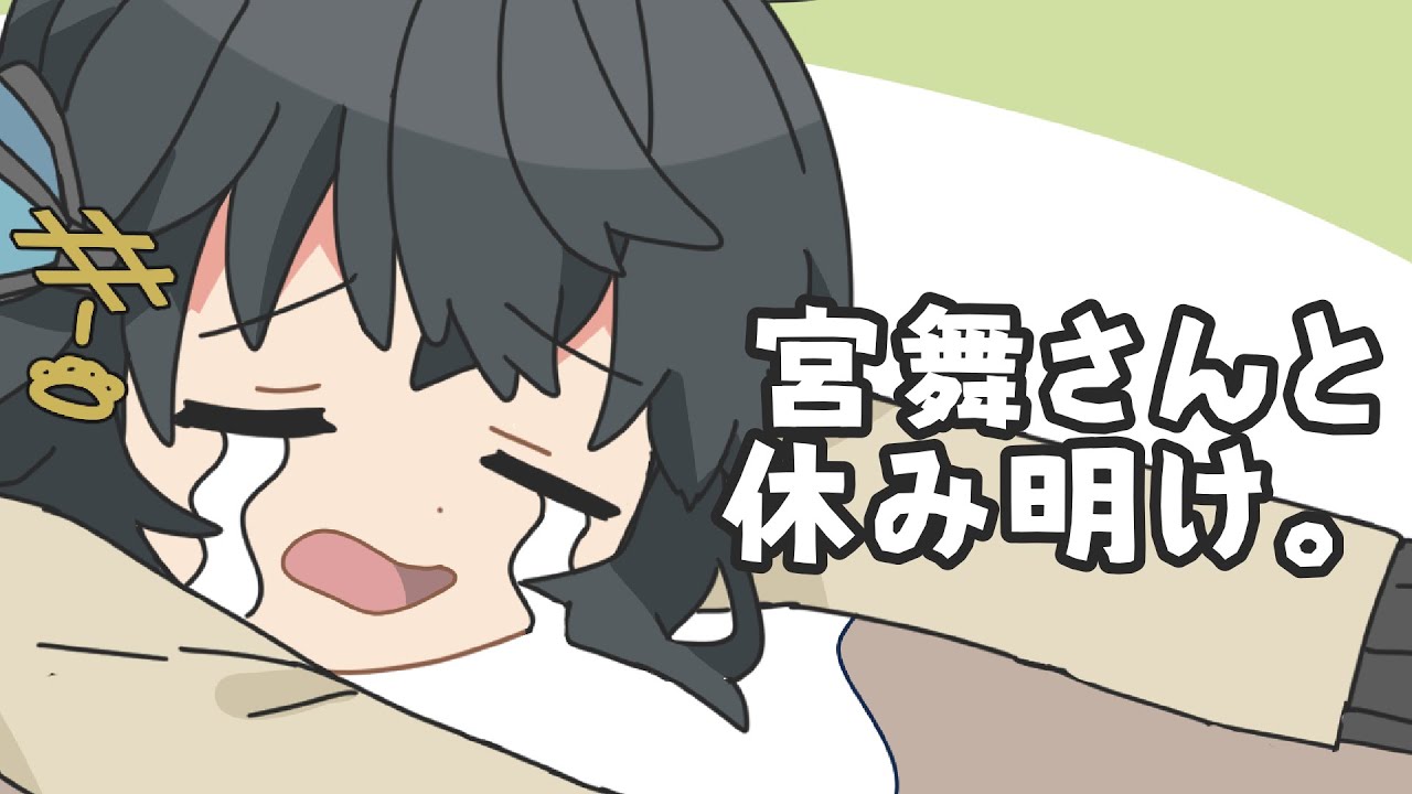 25/1/10 宮舞さんと休み明け。【VoicePeak劇場】