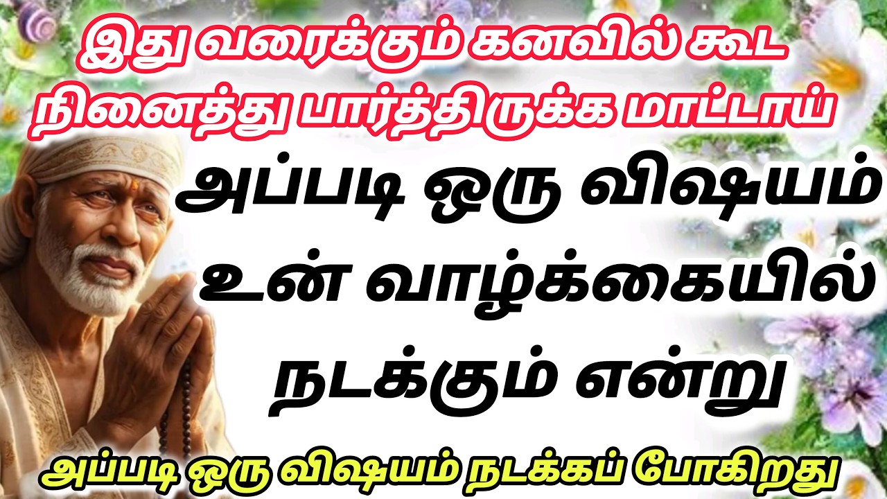 நீ நியாக இரு / shirdi saibaba advice in tamil #sailovelyvedham