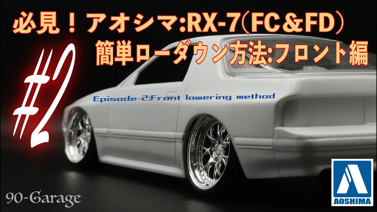 #2) アオシマのFCとFDの車高調整方法はこれだ！簡単改造でしっかりローダウンしちゃおう！ Episode-２:フロント車高の調整方法