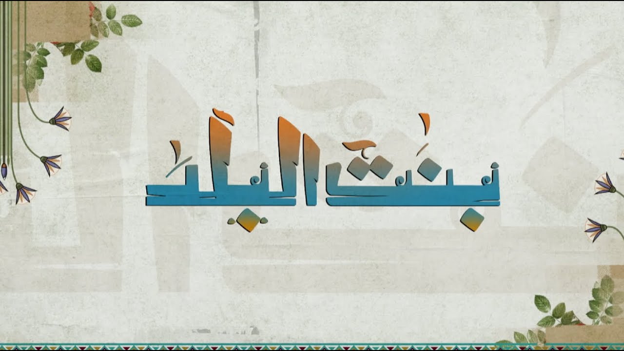 الداعية نيفين مختار والدكتور محمد لاشين والشيخ مصطفى العكريشي في ضيافة نشوى مصطفى| بنت البلد | كاملة