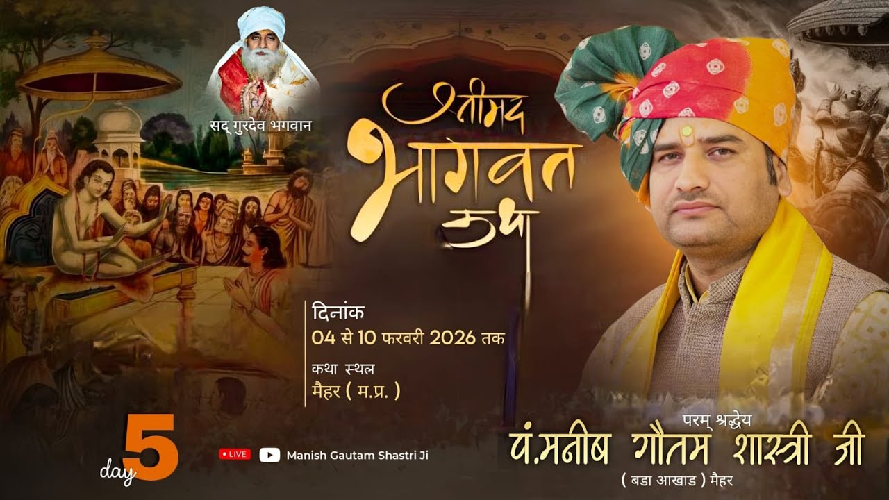 मैहर (म.प्र.) || Day 05 ||श्रीमद् भागवत कथा-129 | 08/02/2026| पं.मनीष गौतम शास्त्री