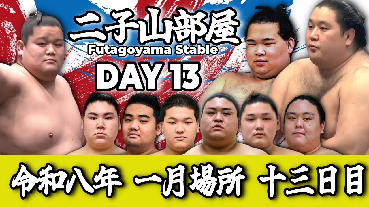 【二子山部屋】2026年1月場所 13日目 -Futagoyama Stable/January Tournament Day 13-【Grand Sumo】