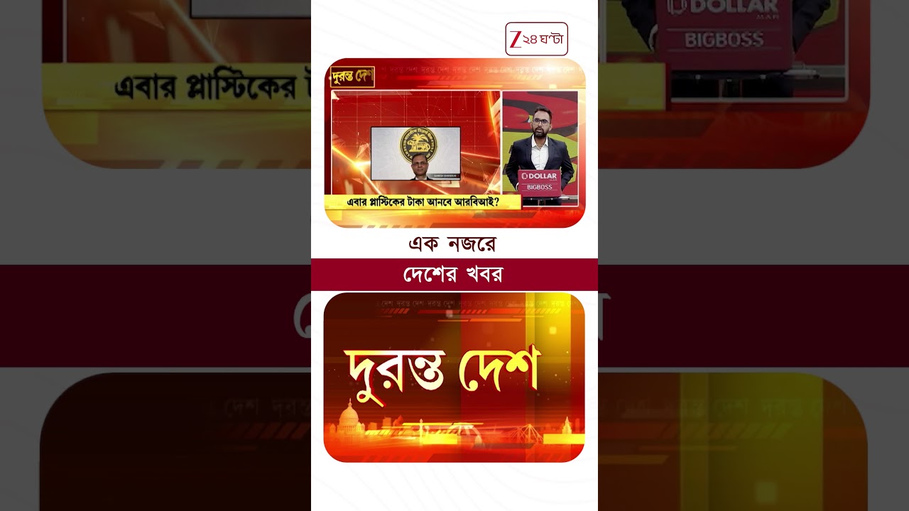 Plastic Currency in India | এবার প্লাস্টিকের টাকা আনবে RBI? | #shorts