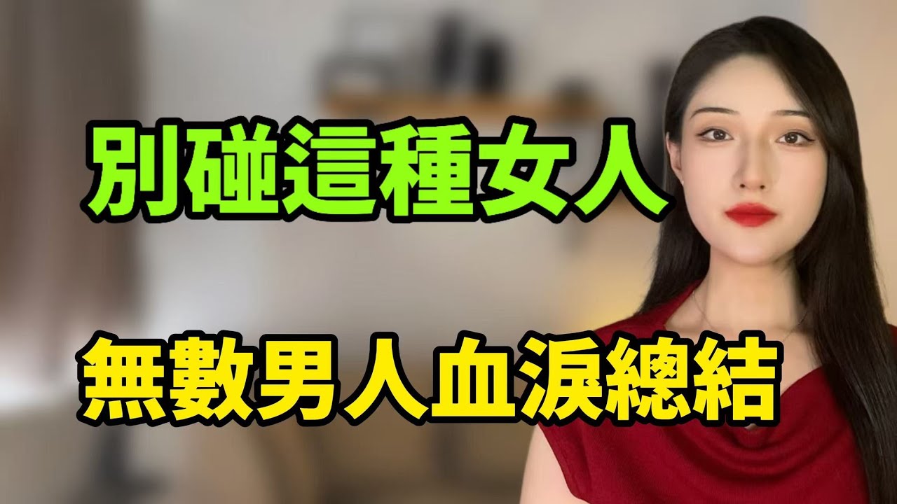 別碰這種類型的女人，無數男人總結的教訓！丨兩性丨情感丨戀愛