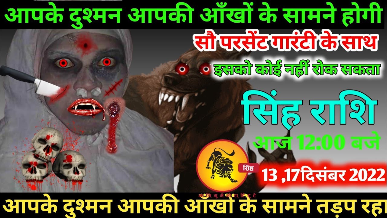 सिंह राशि 13 दिसंबर  सोमवार    | Singh Rashi 13 December 2022 | Aaj Ka Sinh Rashifal Leo Horoscope