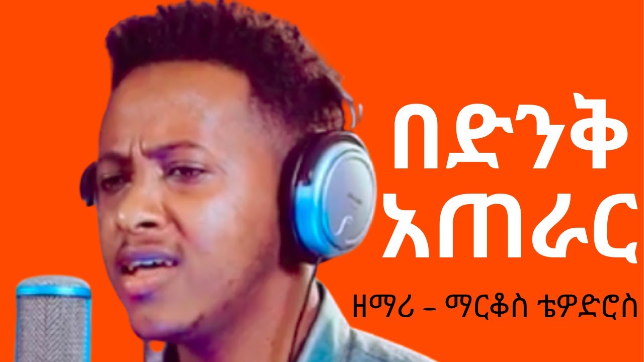 በድንቅ አጠራር  - ዘማሪ - ማርቆስ ቴዎድሮስ | Protestant Mezmur 2021| Mezmur Protestant 2021 | New Mezmur 2021