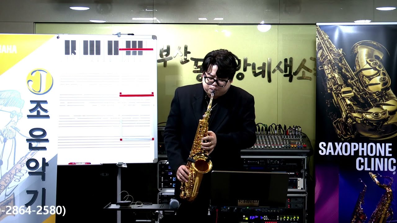 최희훈 - 외로운 술잔/배철수(조은악기와 야마하와 함께하는 색소폰 클리닉 연주) 부산 동네방네 색소폰 동호회 2026.3.6