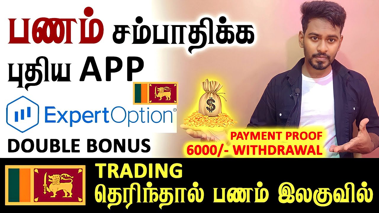Expert Option இல் இலங்கையிலும் பணம் சம்பாதிக்கலாமா? | 6000 Withdrawal Proof | 100% Bonus | KokulTech
