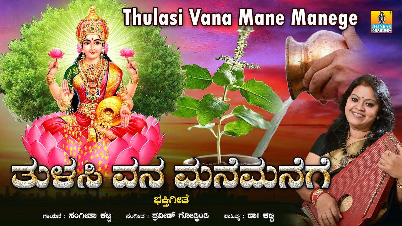 ತುಳಸಿ ವನ ಮನೆಮನೆಗೆ Thulasi Vana ManeManege | Kannada Devotional Song | Sangeetha Katti, Dr Katti