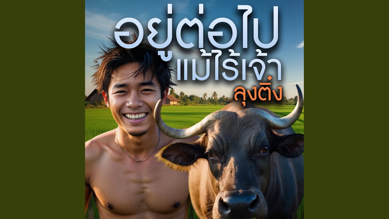 อยู่ต่อไปแม้ไร้เจ้า
