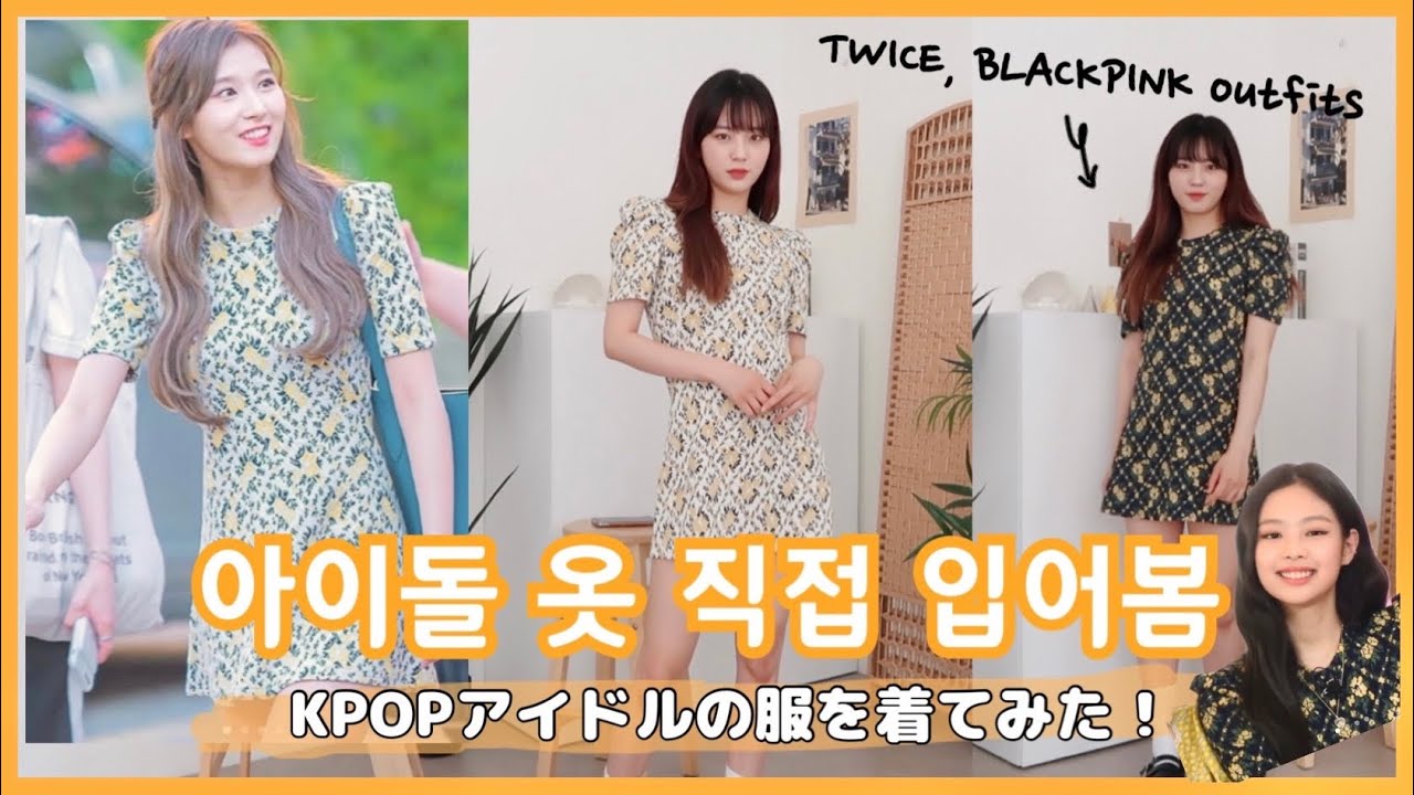 【Pastel】韓国アイドル着用！TWICE, BLACKPINKの服を着てみた😱💛 | 韓国通販
