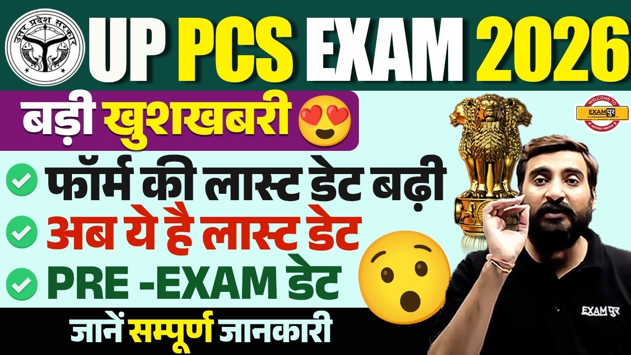 UP PCS LAST DATE EXTENDED | UP PCS FORM DATE EXTENDED | UP PCS NEW LAST DATE | UP PCS FORM LAST DATE