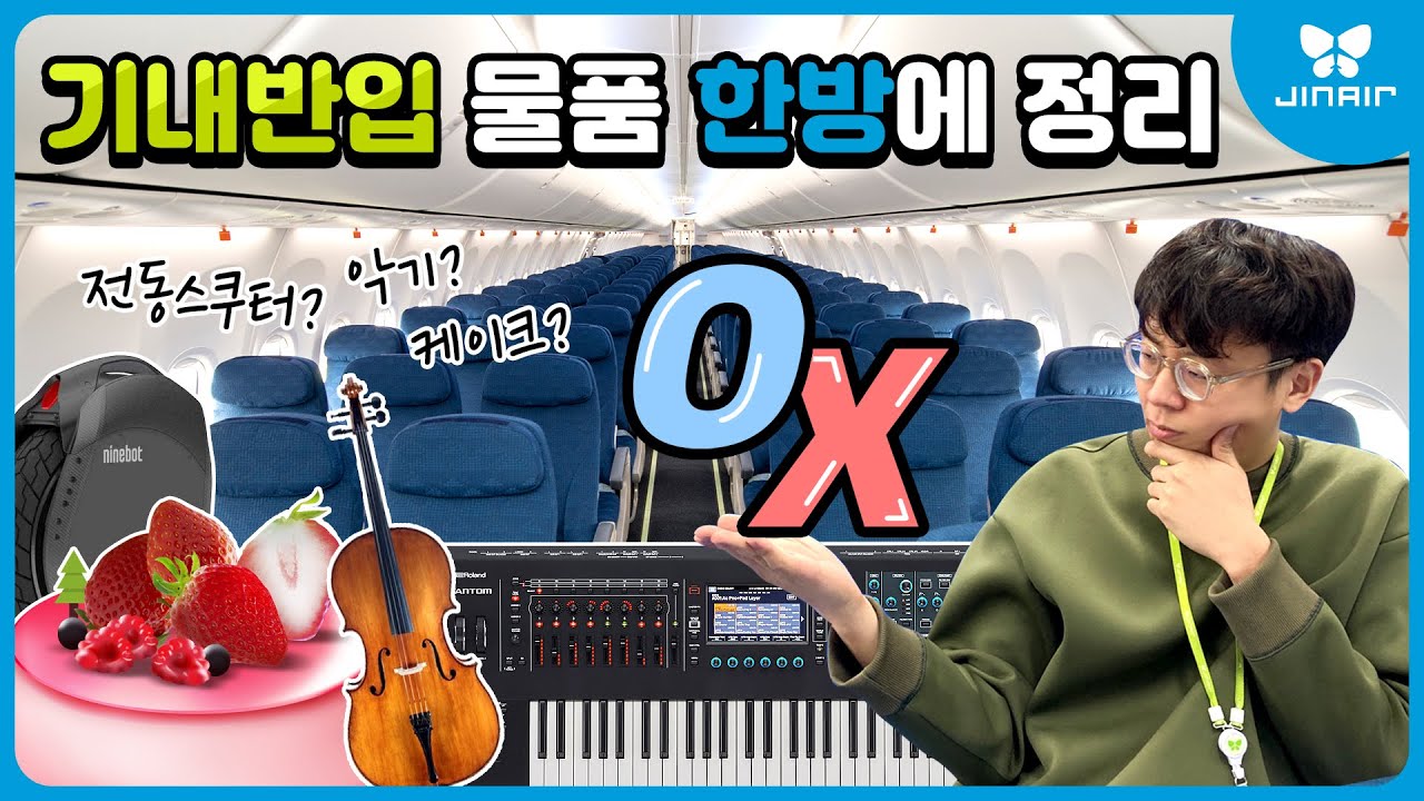 국내선 자주묻는 기내 반입 물품! 규정! 항공사에서 직접 정리해드립니다~