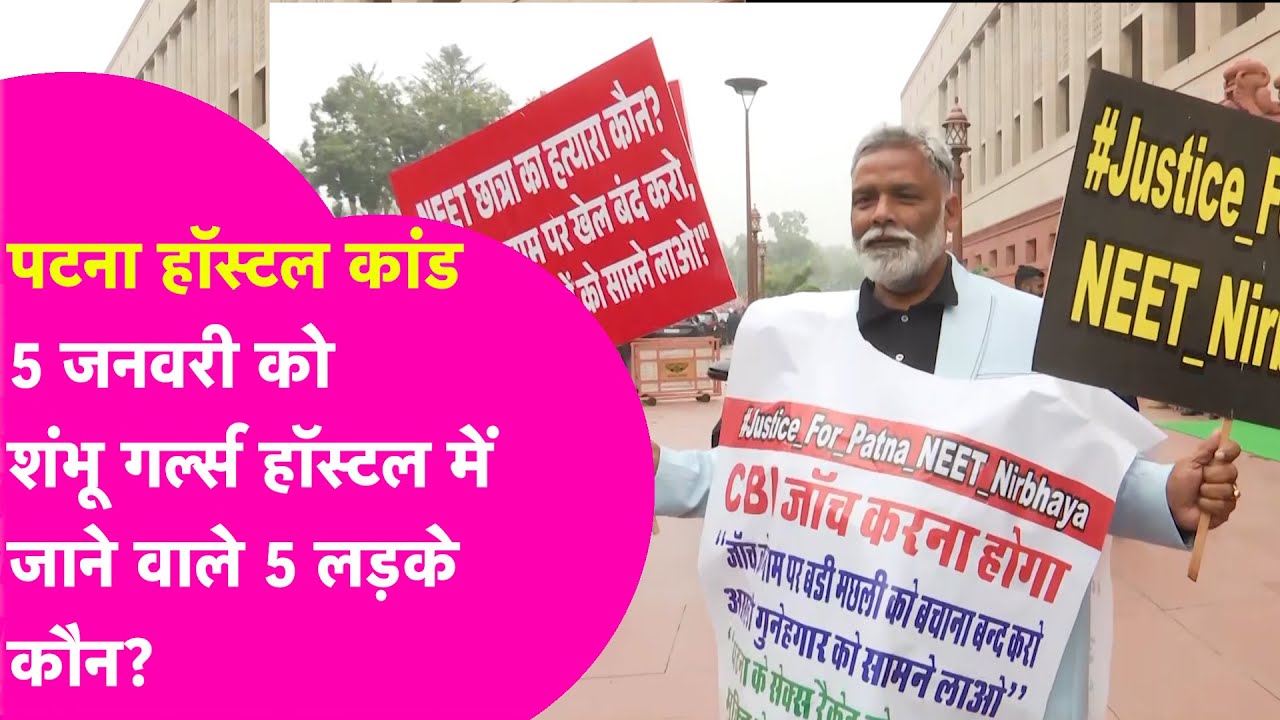 Shambhu Girl's Hostel कांड से पहले हॉस्टल में गए थे 5 रसूखदार के बेटे? Pappu Yadav का बड़ा खुलासा