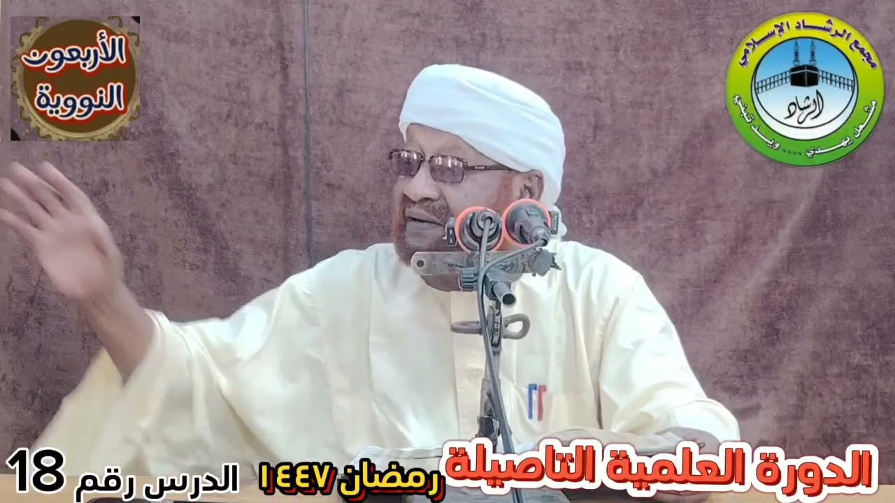 شرح كتاب الاربعين النوويه الدرس رقم  (. 18) رمضان ١٤٤٧ه
