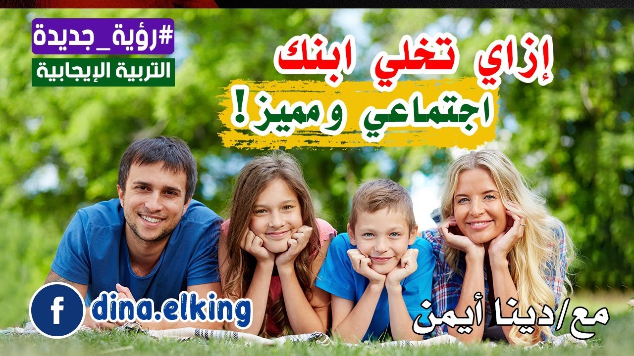طفلك مميز اجتماعياً بخطوات بسيطه جدا #رؤيه_جديده مع دينا ايمن