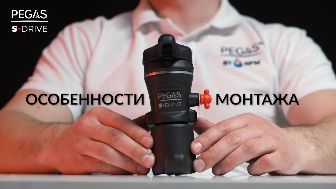 PEGAS S Drive &mdash; Особенности монтажа