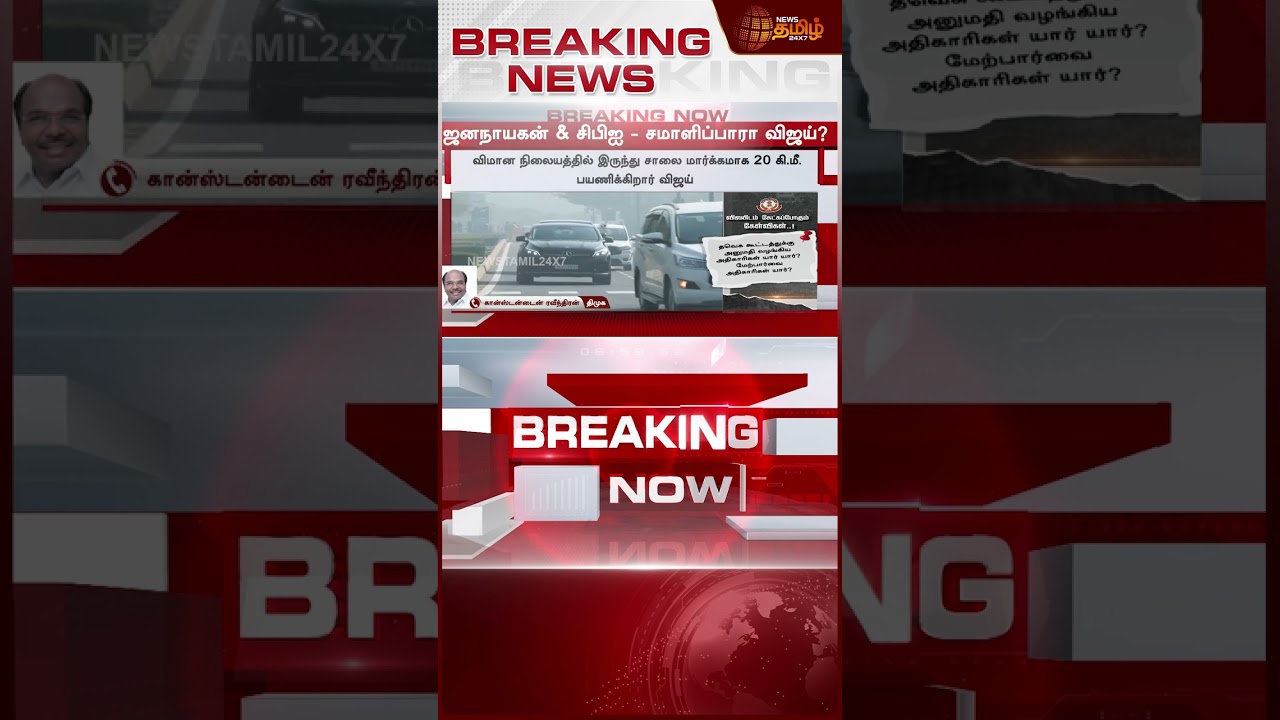 #BREAKING || CBI முன் விஜய் - திமுகவில் இருந்து வந்த உடனடி ரியாக்ஷன் | CBI | Tvk Vijay | Dmk