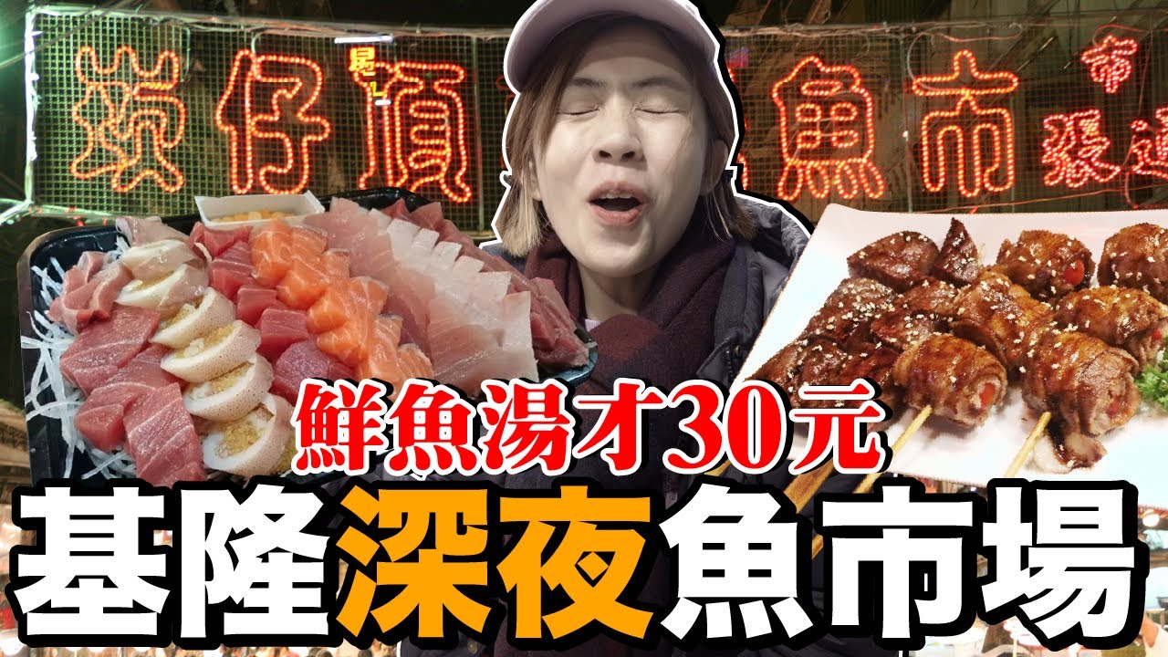超便宜！深夜一碗30元鮮魚湯好喝嗎？基隆崁仔頂在地美食初體驗！