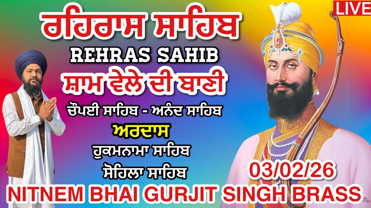 03 February 2026 ਰਹਿਰਾਸ ਸਾਹਿਬ । ਚੌਪਈ । ਅਰਦਾਸ । ਹੁਕਮਨਾਮਾ । ਸੋਹਿਲਾ । Rehras sahib path / Live rehras