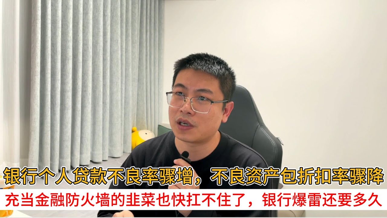 银行个人贷款不良率骤增，不良资产包折扣率骤降；充当金融防火墙的韭菜也快扛不住了，银行爆雷还要多久