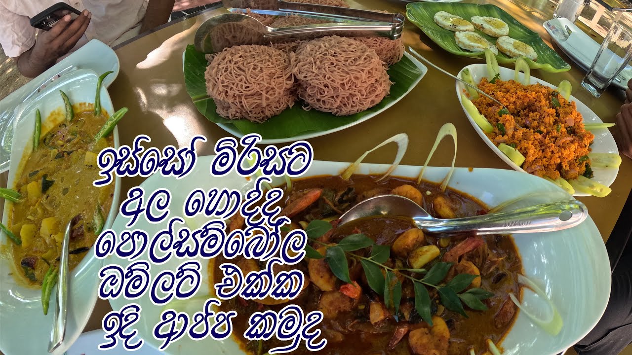 ඉස්සෝ මිරිසට, අල හොද්ද, පොල්සම්බෝල, ඔම්ලට් එක්ක ඉදි ආප්ප කමුද😍 Delicious Food 🍽 @travelwithlahiru
