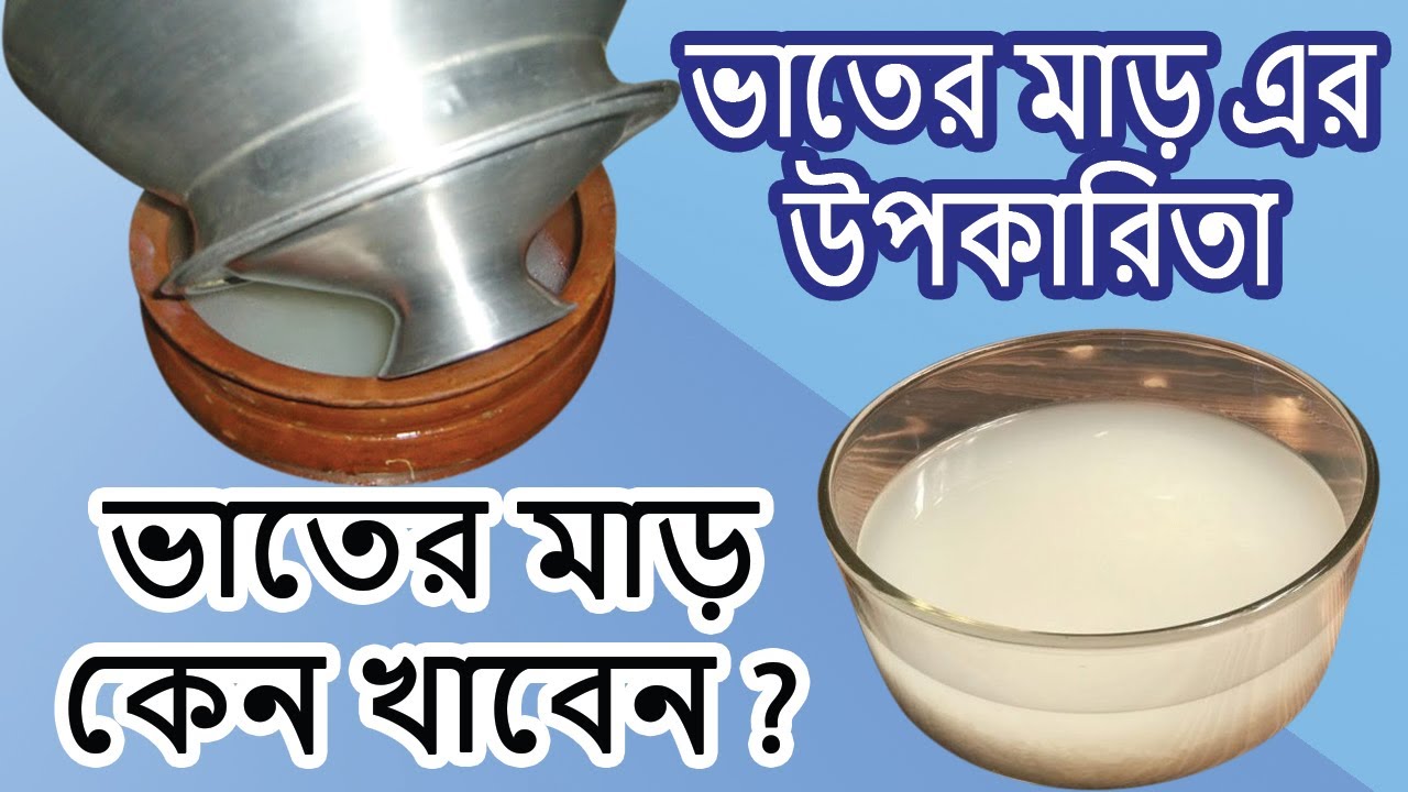ভাতের মাড় এর উপকারিতা Benefits of rice starch