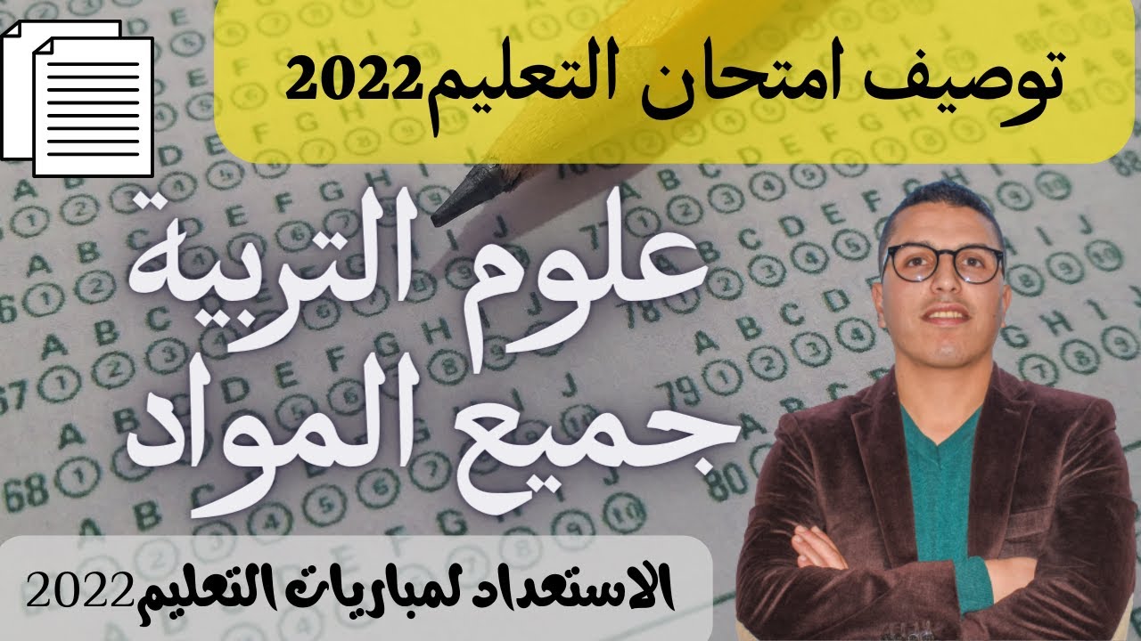 شرح توصيف علوم التربية والديداكتيك الخاص لجميع التخصصات -مباراة التعليم 2022-
