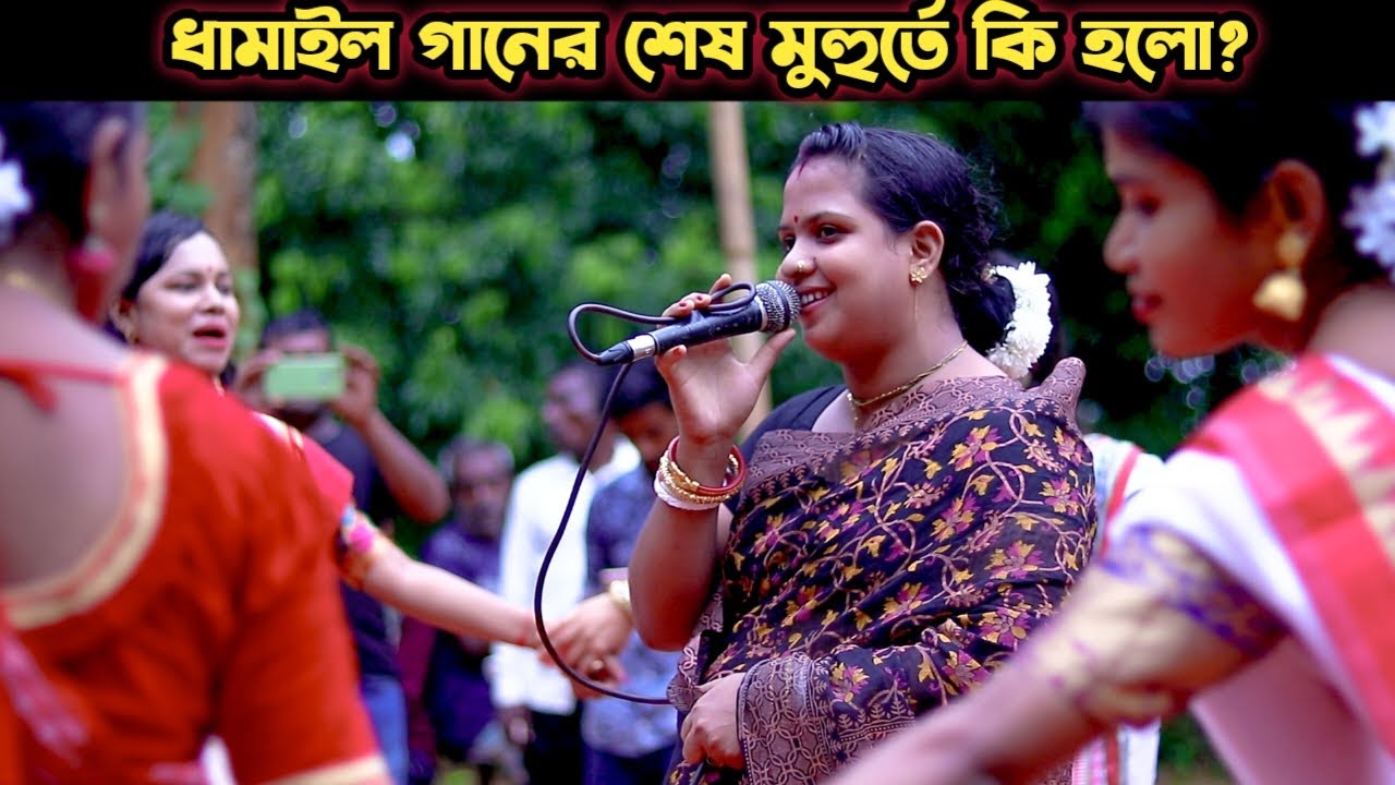 য়ে গানে ভারত বাংলার বিখ্যাত ধামাইল শিল্পির আসরে ঝড় উঠলো | জলি রানী দেব |  Deshi Dhamail