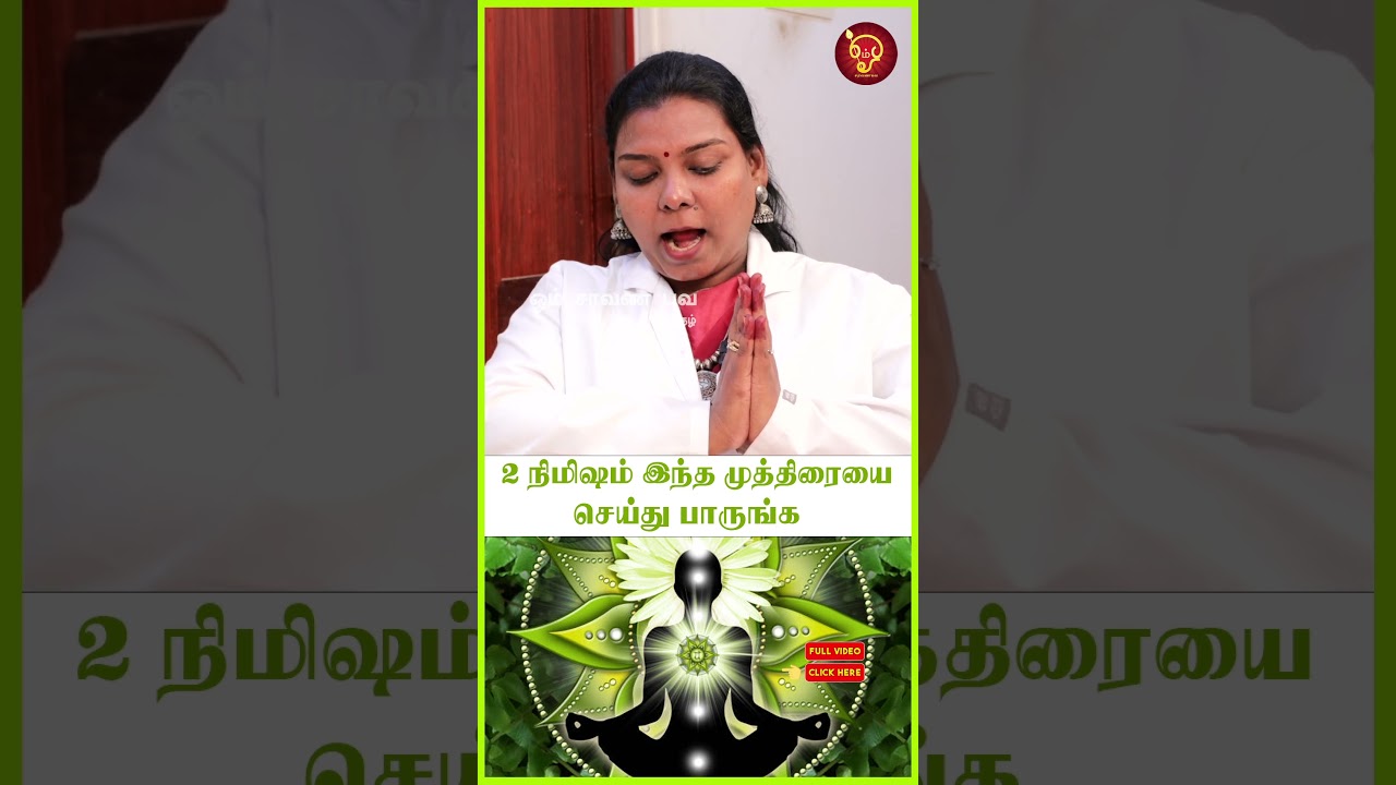 2 நிமிஷம் இந்த முத்திரையை செய்து பாருங்க Actor Rajesh | Dr Salai Jaya Kalpana| | Mudra |