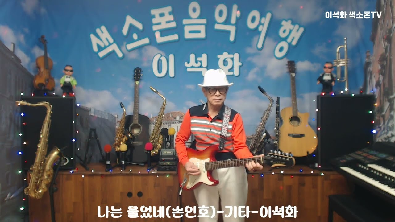 나는 울었네(손인호) / 기타 / 이석화