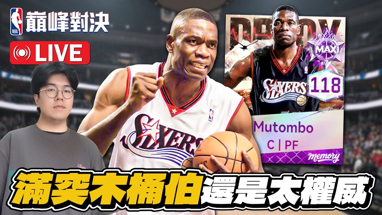 🔴NBA 巔峰對決｜這次改版沒有新球員只有新秀Curry跟Giannis？！