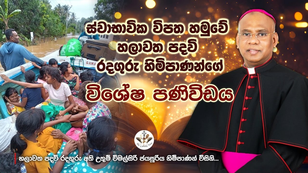 Special Message about Disaster, Sri Lanka | Rt. Rev. Dr. Wimalsiri Jayasuriya, the Bishop of Chilaw