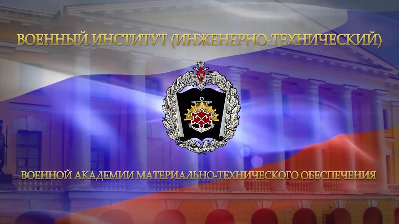 Военный институт (инженерно-технический) (бывш. ВИТУ)