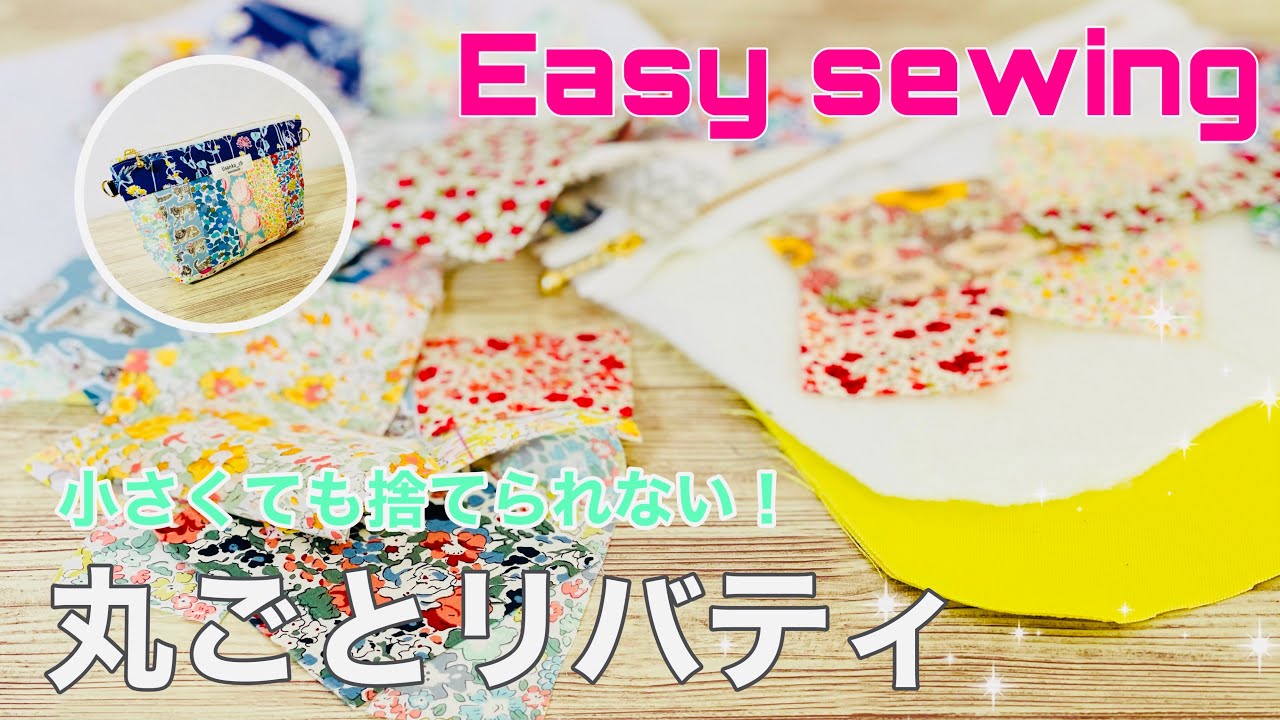 小さくても大好き　はぎれを楽しむポーチの作り方（ざっくり説明）　ファスナー２０㎝使用　zipper pouch tutorial ハギレ活用　使い切る達成感あります！　ハンドメイド日記的動画です