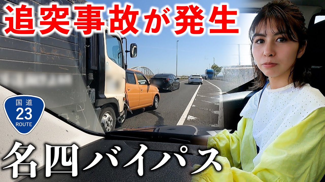 【名四国道】国道23号バイパス走ったら1日2件も事故現場に遭遇した