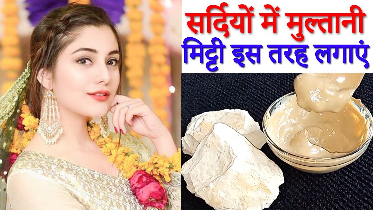सर्दियों में मुल्तानी मिट्टी इस तरह लगाएं Apply Multani Mitti Face Pack for Instant Fairness Skin