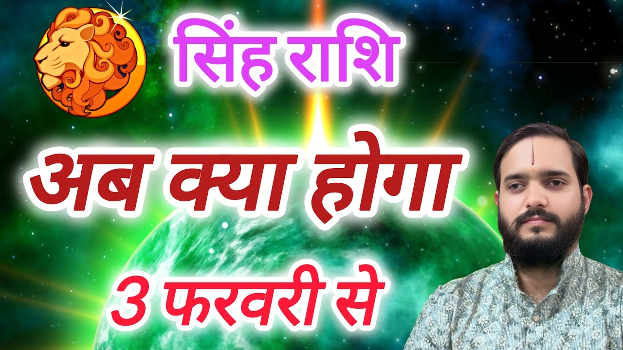 सिंह राशि 3 फरवरी से 