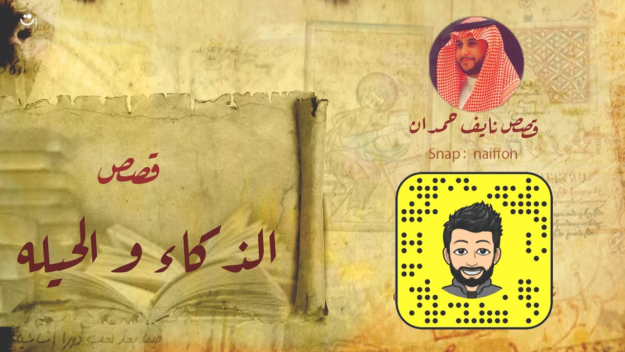 نآيف حمدان- قصص عن الذكاء والحيله