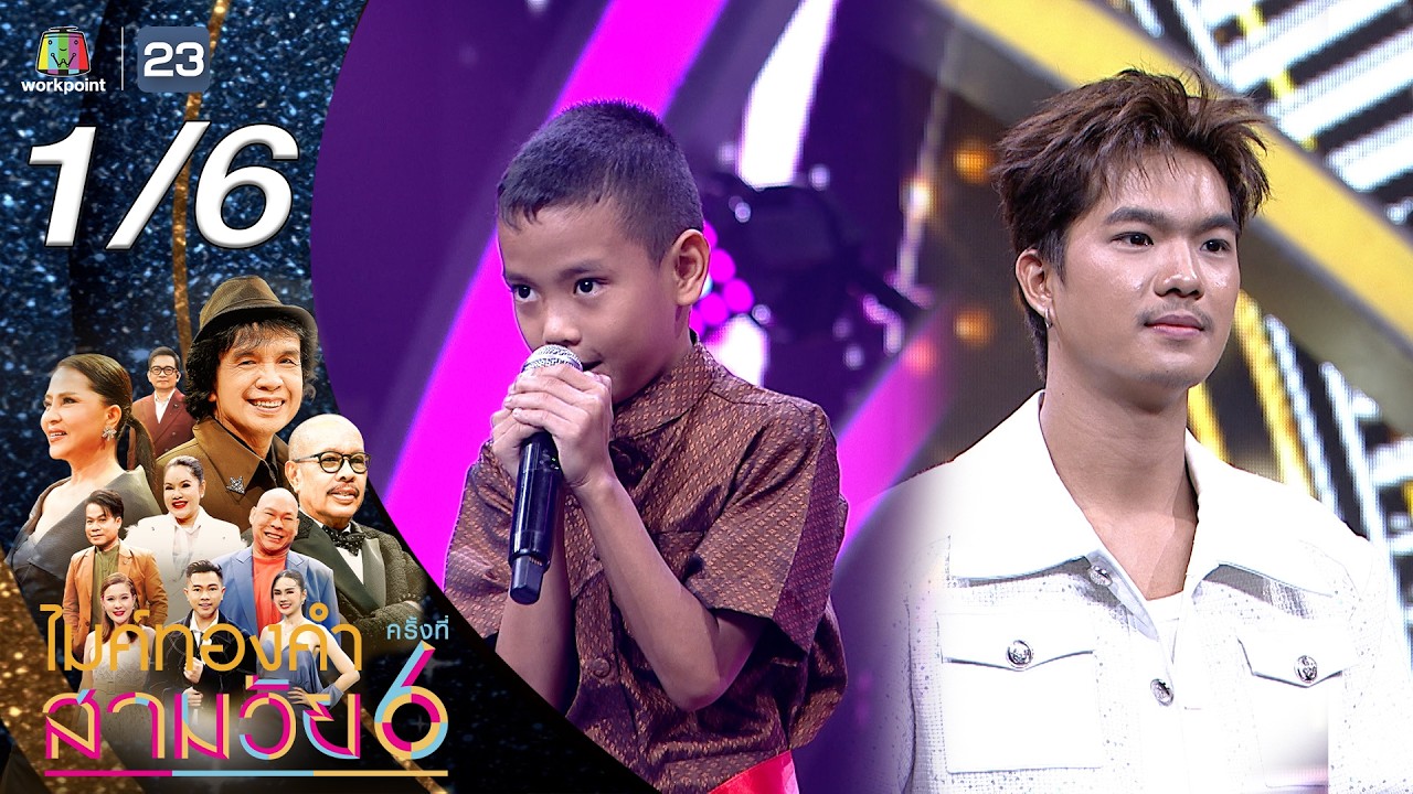 ไมค์ทองคำ สามวัย | ครั้งที่ 6 | รอบออดิชั่น | 14 ก.พ. 69 [1/6]